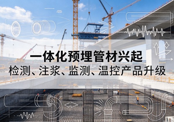 汉川一体化管材产品兴起，声测注浆一体管、多功能预埋管应用增多