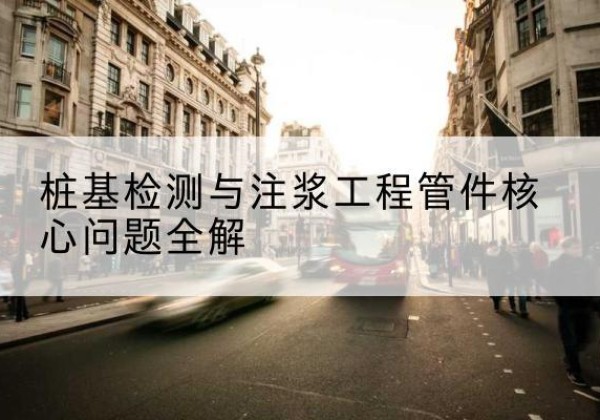 汉川声测管常用规格有哪些？-桩基检测与注浆工程管件核心问题全解
